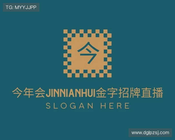 解读今年会jinnianhui金字招牌直播